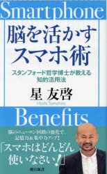 【3980円以上送料無料】脳を活かすスマホ術 スタンフォード哲学博士が教える知的活用法/星友啓/著