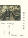 【3980円以上送料無料】安井仲治作品集／安井仲治／著 兵庫県立美術館／編 愛知県美術館／編 東京ステーションギャラリー／編 共同通信社文化事業室／編