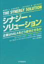 【送料無料】シナジー・ソリューション 企業はM&Aをどう成功させるか/マーク・L・シロワー/著 ジェフリー・M・ウェイレンス/著 デロイトトーマツファイナンシャルアドバイザリー合同会社/監訳 小金輝彦/訳