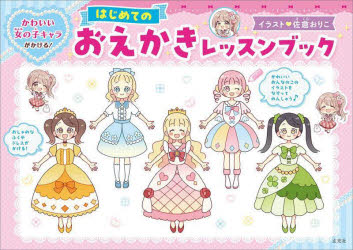 【3980円以上送料無料】はじめてのおえかきレッスンブック　かわいい女の子キャラがかける！／佐倉おりこ／イラスト