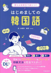 【3980円以上送料無料】使える会話文で身につくはじめましての韓国語／加藤慧／監　omo！／編著