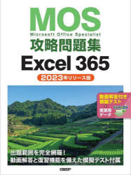 【3980円以上送料無料】MOS攻略問題集Excel 365 Microsoft Office Specialist 2023年リリース版／土岐順子／著