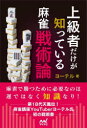 【3980円以上送料無料】上級者だけが知っている麻雀戦術論/ヨーテル/著