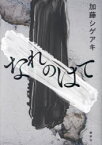 【3980円以上送料無料】なれのはて／加藤シゲアキ／著