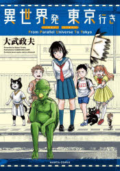 【3980円以上送料無料】異世界発東京行き／大武政夫／著