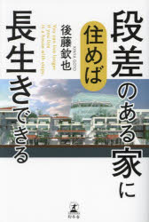 【3980円以上送料無料】段差のある家に住めば長生きできる／後藤欽也／著