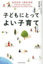 【3980円以上送料無料】子どもにとってよい子育て／ベッキー・ケネディ／著　綿谷志穂／訳