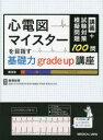 【送料無料】心電図マイスターを目指す基礎力grade up講座 講義+試験対策模擬問題100問/藤澤友輝/著