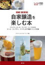 【3980円以上送料無料】自家醸造を楽しむ本 ジンジャーエール・マッコリ・シードルからビール・コンブチャ・テパチェまで発酵ドリンク30種/アドバンストブルーイン...