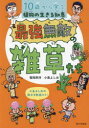【3980円以上送料無料】最強無敵の雑草たち 10歳から学ぶ植物の生きる知恵/稲垣栄洋/著 小島よしお/著