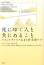 【3980円以上送料無料】死にゆく人と共にあること マインドフルネスによる終末期ケア 新装版/ジョアン・ハリファックス/著 井上ウィマラ/監訳 中川吉晴/訳 浦崎雅代/訳 白居弘佳/訳 小木曽由佳/訳