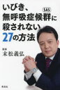 【3980円以上送料無料】いびき、無呼吸症候群に殺されない27の方法/末松義弘/著