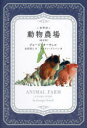 【3980円以上送料無料】絵物語動物農場 新訳版/ジョージ・オーウェル/著 金原瑞人/訳 カンタン・グレバン/画