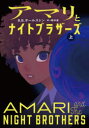 【3980円以上送料無料】アマリとナイトブラザーズ 上/B.B.オールストン/作 橋本恵/訳