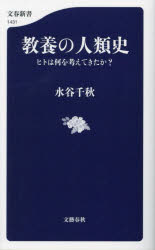 乐天商城 - 【3980円以上送料無料】教養の人類史　ヒトは何を考えてきたか？／水谷千秋／著