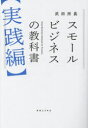 【3980円以上送料無料】スモールビジネスの教科書 実践編/武田所長/著