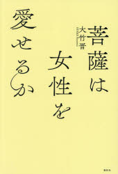 【3980円以上送料無料】菩薩は女性を愛せるか／大竹晋／著
