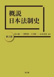 Other - 【3980円以上送料無料】概説日本法制史／出口雄一／編著　神野潔／編著　十川陽一／編著　山本英貴／編著