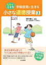 【3980円以上送料無料】学級経営に生きる5分でできる小さな道徳授業 3/鈴木健二/編著 新しい道徳授業づくり研究会/著