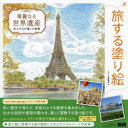 旅する塗り絵 エムディエヌコーポレーション 62P　25×25cm カレイ　ナル　セカイ　イサン　センジンタチ　ガ　ノコシタ　ゼツケイ　タビ　スル　ヌリエ エムデイエヌ／コ−ポレ−シヨン