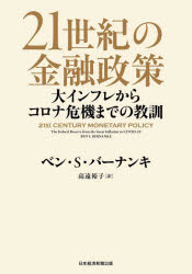 【送料無料】21世紀の金融政策　大インフレからコロナ危機までの教訓／ベン・S・バーナンキ／著　高遠裕子／訳