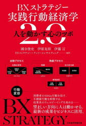 【3980円以上送料無料】BXストラテジー実践行動経済学2.0 人を動かす心のツボ/國分俊史/編著 伊原克将/編著 伊藤言/編著 EYストラテジー・アンド・コンサルティング/編著