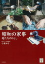 【3980円以上送料無料】昭和の家事 母たちのくらし/小泉和子/著