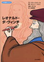 【3980円以上送料無料】レオナルド・ダ・ヴィンチ/サラ・バルテール/文 オレリー・グラン/絵 古川萌/監修 松枝恒典/訳