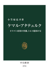 【3980円以上送料無料】ケマル・アタテュルク オスマン帝国の英雄 トルコ建国の父／小笠原弘幸／著