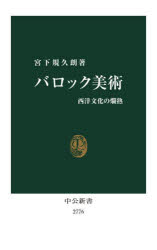 中公新書　2776 中央公論新社 バロック美術 318P　18cm バロツク　ビジユツ　セイヨウ　ブンカ　ノ　ランジユク　チユウコウ　シンシヨ　2776 ミヤシタ，キクロウ