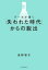 【3980円以上送料無料】データが導く「失われた時代」からの脱出/長野智子/著 1,870円