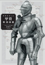 【3980円以上送料無料】世界の美しい甲冑解剖図鑑／ドナルド・J・ラロッカ／著　瀧下哉代／訳