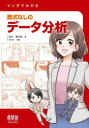 【3980円以上送料無料】マンガでわかる数式なしのデータ分析/松本健太郎/著 もりお/作画