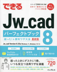 【3980円以上送料無料】できるJw＿cad 8パーフェクトブック困った！＆便利ワザ大全 最新版／櫻井良明／著 できるシリーズ編集部／著