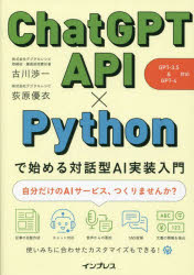 インプレス プログラミング（コンピュータ）　人工知能 255P　21cm チヤツト　ジ−ピ−テイ−　エ−ピ−アイ　パイソン　デ　ハジメル　タイワガタ　エ−アイ　ジツソウ　ニユウモン　CHAT／GPT／API／PYTHON／デ／ハジメル／タイワガタ／AI／ジツソウ／ニユウモン フルカワ，シヨウイチ　オギワラ，ユイ