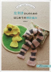日東書院本社 編物 95P　26cm ヒダリキキサン　ノ　タメ　ノ　ハジメテ　ノ　ボウバリアミ サノ，ジユンコ