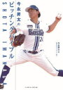 【3980円以上送料無料】今永昇太のピッチングバイブル/今永昇太/著