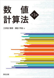 【3980円以上送料無料】数値計算法／三井田惇郎／著 須田宇宙／著