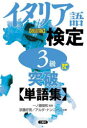 【3980円以上送料無料】イタリア語検定3級突破〈単語集〉/京藤好男/共著 アルダ・ナンニーニ/共著 一ノ瀬俊和/監修
