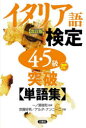 【3980円以上送料無料】イタリア語検定4・5級突破〈単語集〉/京藤好男/共著 アルダ・ナンニーニ/共著 一ノ瀬俊和/監修