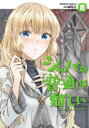 【3980円以上送料無料】シャバの「普通」は難しい 8/ばたこ/漫画 中村颯希/原作 村カルキ/キャラクター原案(3)