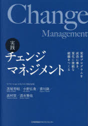 【3980円以上送料無料】実践チェンジマネジメント　変革プログラムを成功に導き、変化に俊敏な組織をつくる／芝尾芳昭／編　小野弘貴／編　香川隆／編　高村智／編　清水雅也／編