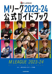 【3980円以上送料無料】Mリーグ2023－24公式ガイドブック／Mリーグ機構／監修