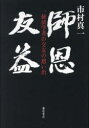 藤原書店 経済学者／歴史 325P　20cm シオン　ユウエキ　イチ　ケイザイガクシヤ　ノ　コウユウ　ノ　オモイデ イチムラ，シンイチ