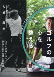 【3980円以上送料無料】ゴルフの心を整える　マインドフルネスで自分に優しいプレーのすすめ／大橋義幸／著