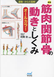 【3980円以上送料無料】筋肉・関節・骨の動きとしくみ　オールカラー／村岡功／監修