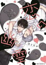 【3980円以上送料無料】恋の幽霊(ゴースト)/ほとなか/著
