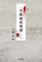 Pocketbooks （Literature） - 【3980円以上送料無料】天誅組疾風録／中南元伸／著