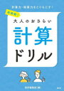 【3980円以上送料無料】再挑戦!大人のおさらい 計算ドリル/語研編集部