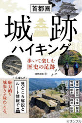 【3980円以上送料無料】首都圏城跡ハイキング　歩いて楽しむ歴史の足跡／清水克悦／著